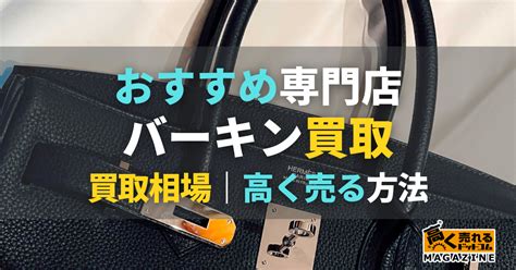 バーキン買取おすすめ業者7選！【2024年9月】高く .